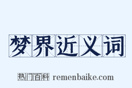 梦界近义词是什么意思的图片